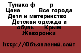 Туника ф.Qvele р.86-92 › Цена ­ 750 - Все города Дети и материнство » Детская одежда и обувь   . Крым,Жаворонки